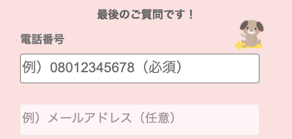 電話番号・メールアドレスを入力