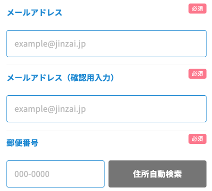 メールアドレス・郵便番号を入力