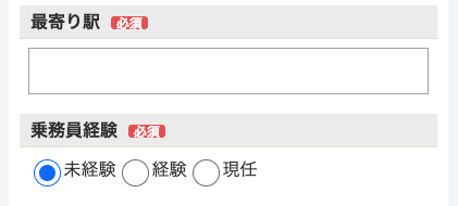 最寄り駅・乗務員経験を選択