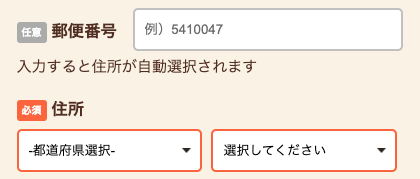 郵便番号・住所を入力