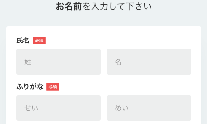 氏名・ふりがなを入力