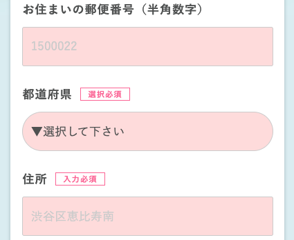 郵便番号・都道府県・住所を入力