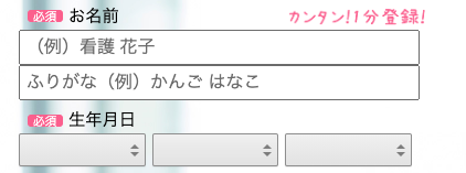 氏名・生年月日を入力