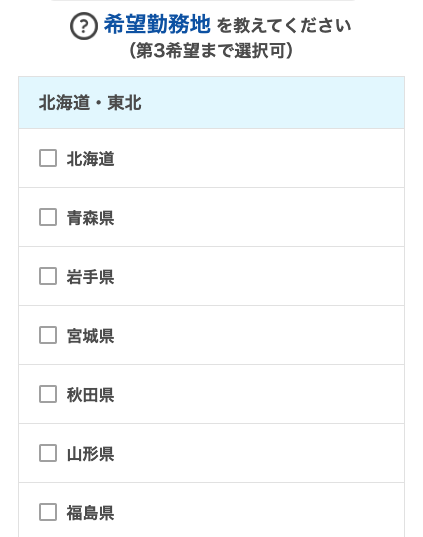 希望勤務地を選択