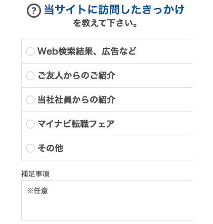 サイトに訪問したきっかけ・補足事項を入力