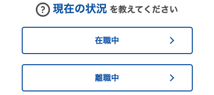 現在の状況を選択