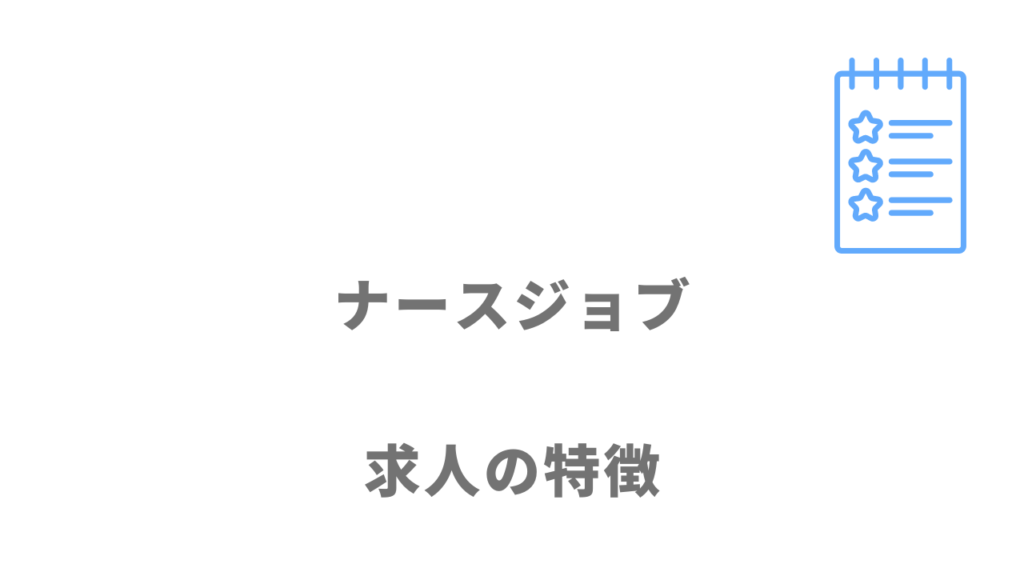 ナースジョブの求人