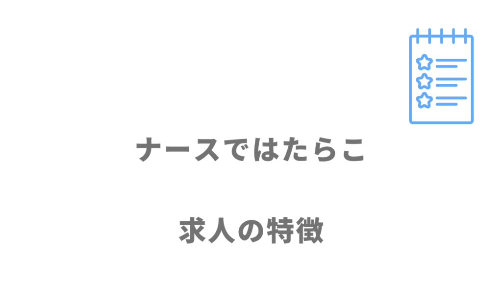 ナースではたらこの求人