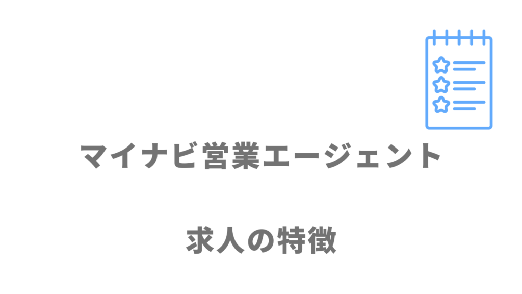 マイナビ営業エージェントの求人