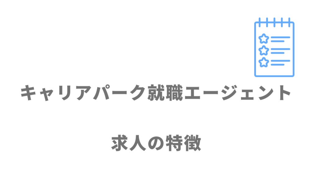 キャリアパーク就職エージェントの求人