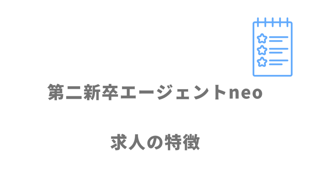 第二新卒エージェントneoの求人