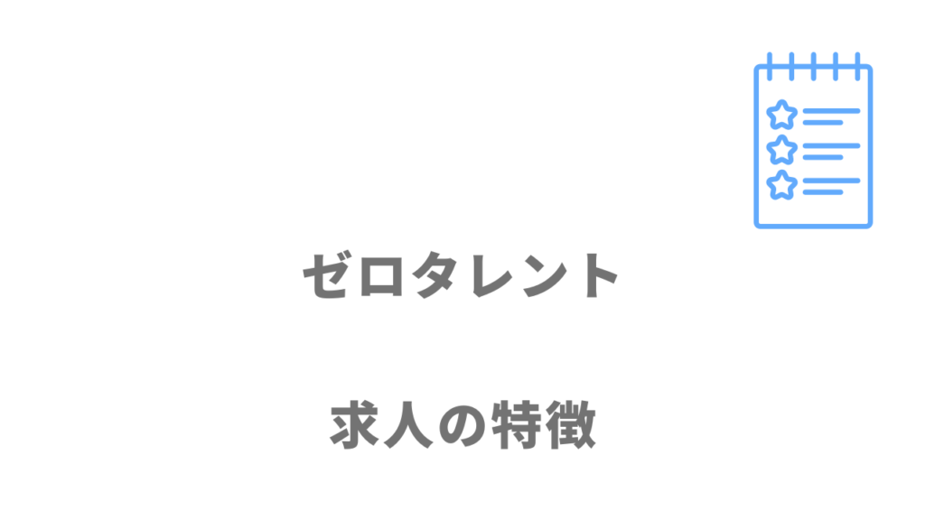 ゼロタレントの求人