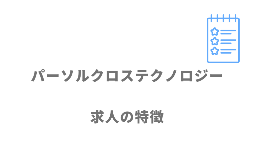 パーソルクロステクノロジーの求人