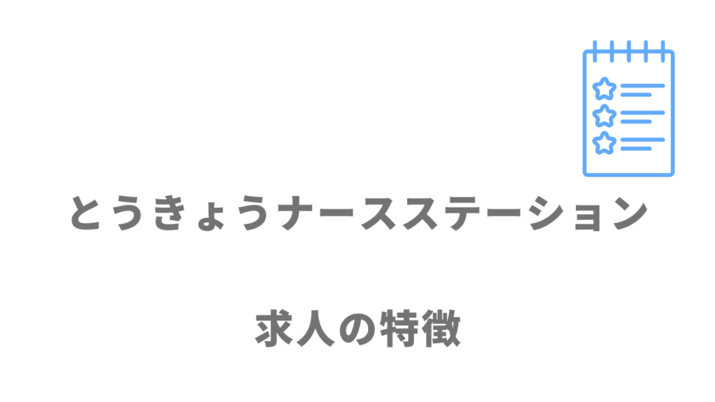 とうきょうナースステーションの求人