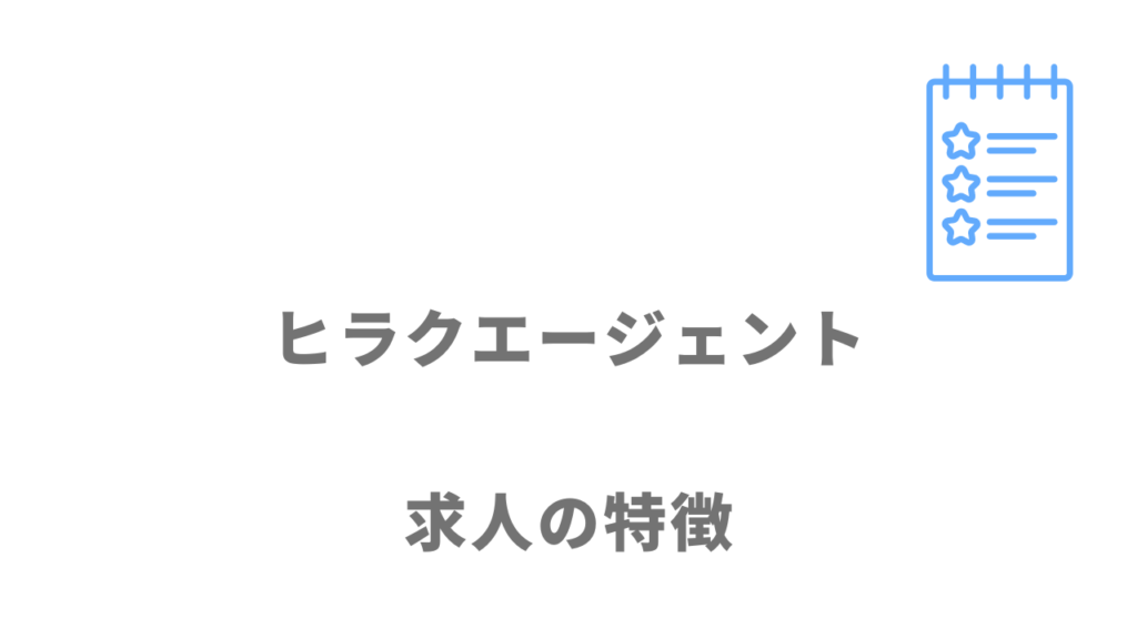 ヒラクエージェントの求人