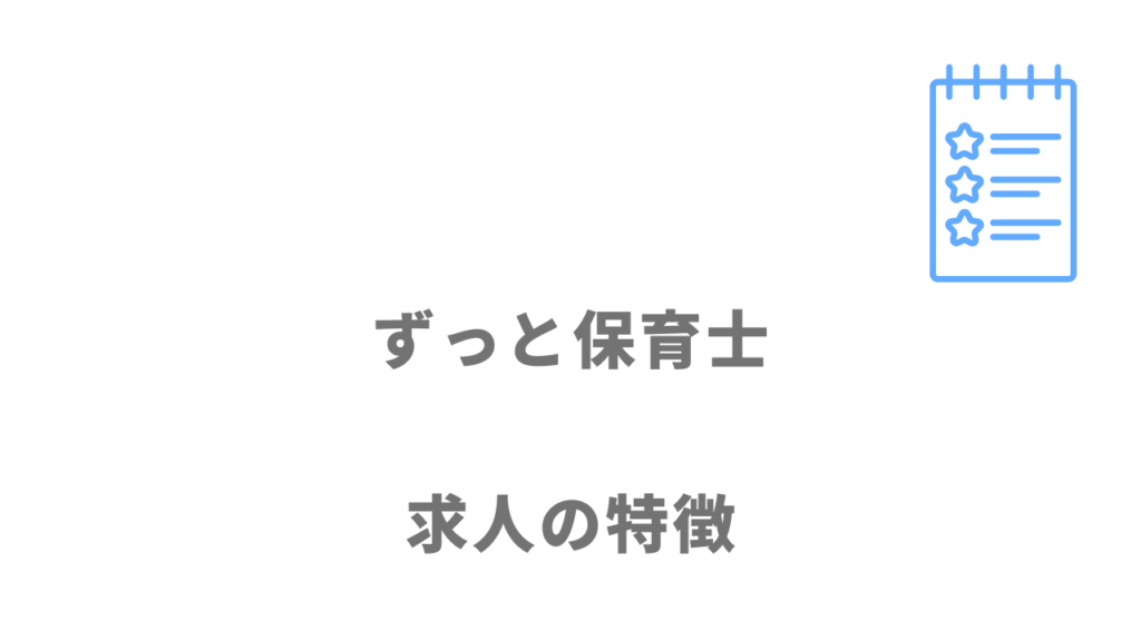 ずっと保育士の求人