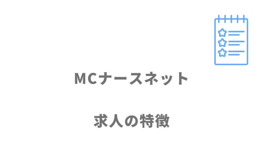 MCナースネットの求人