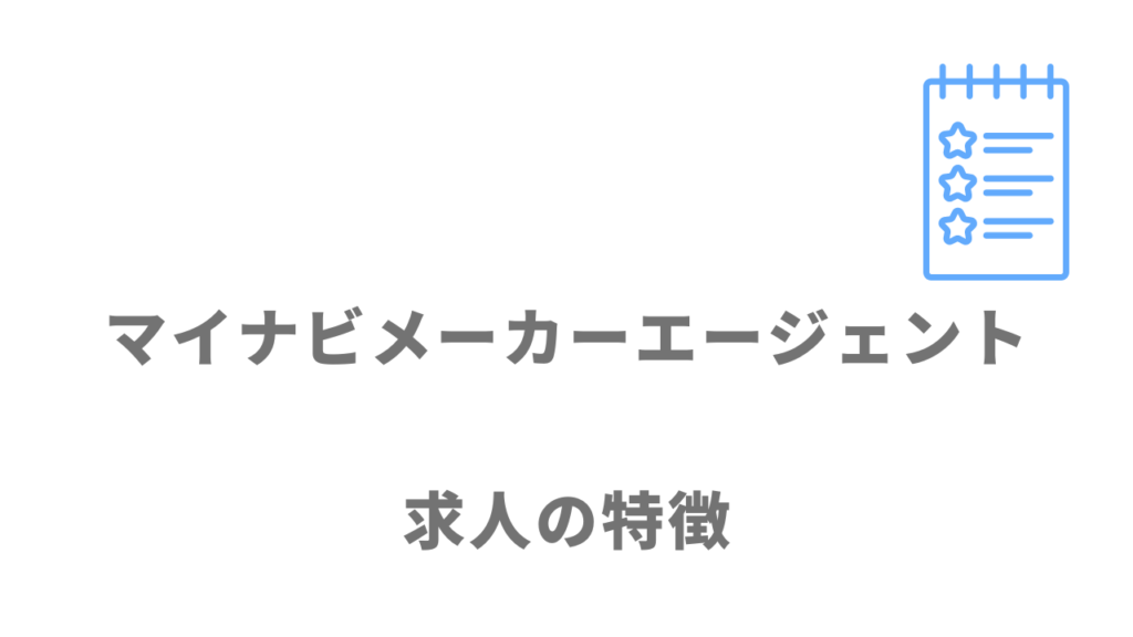 マイナビメーカーエージェントの求人