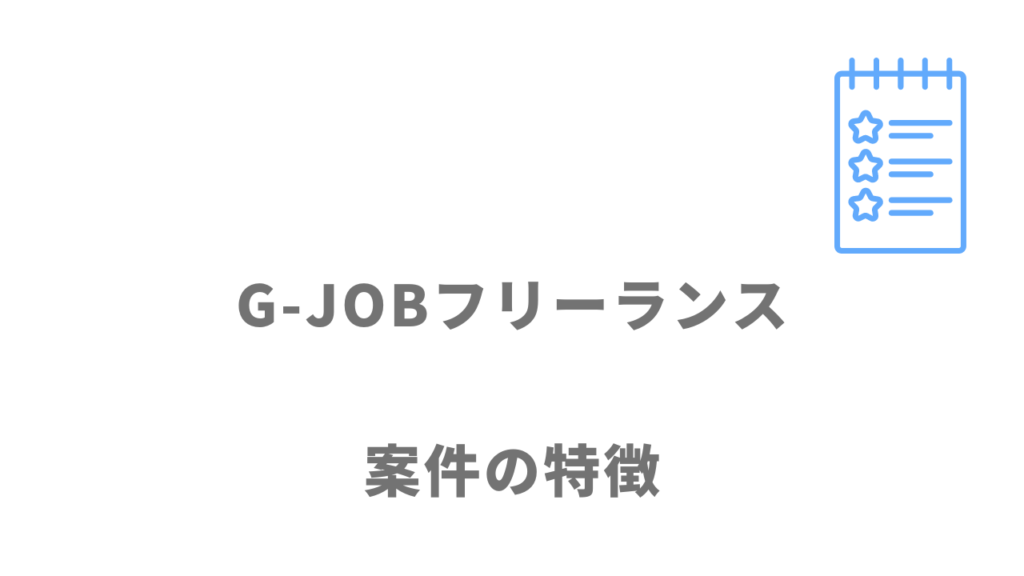 G-JOBフリーランスの案件