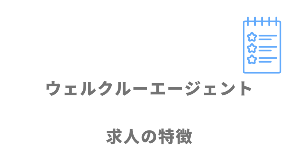 ウェルクルーエージェントの求人