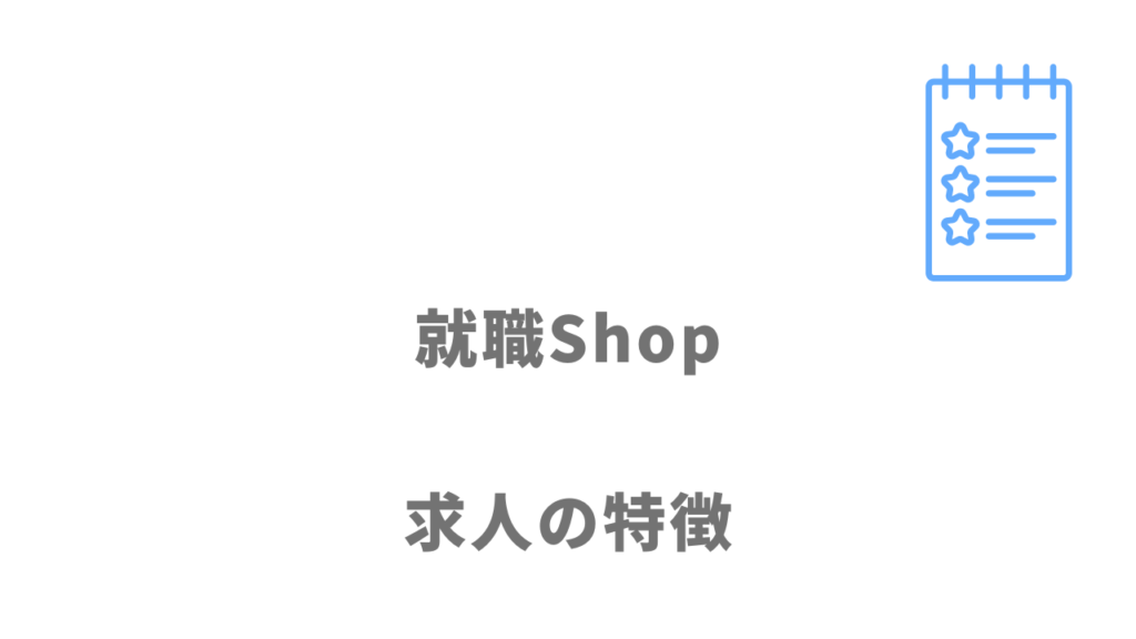 就職Shopの求人