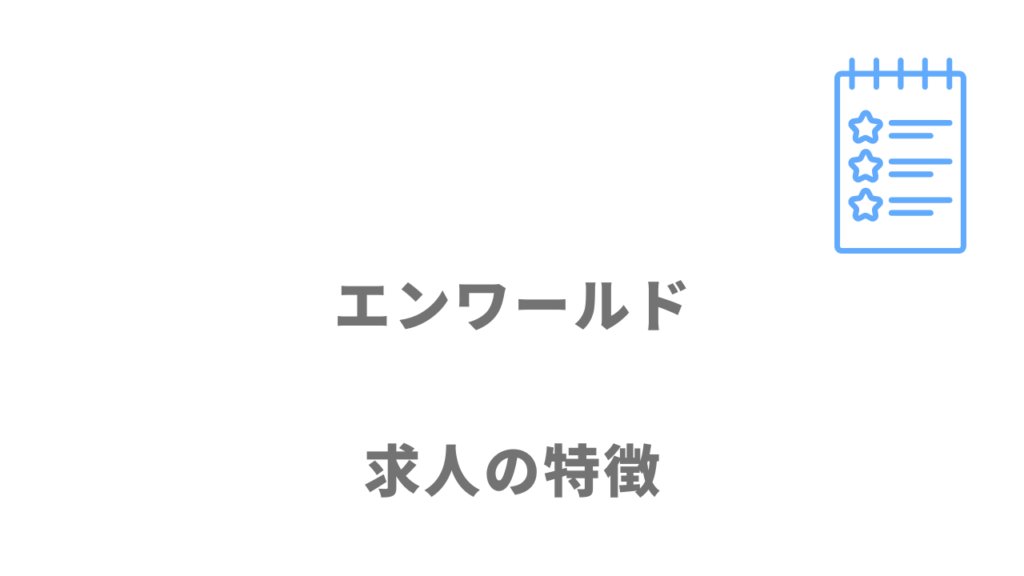 エンワールドの求人