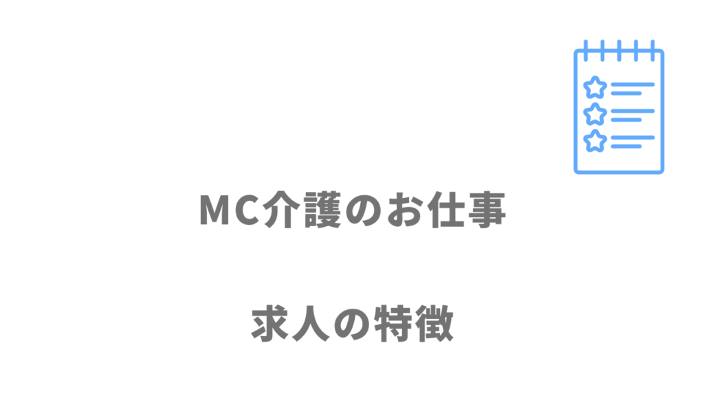 MC介護のお仕事の求人