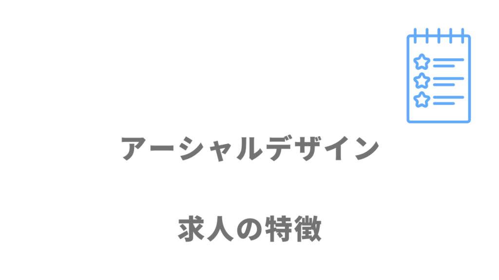 アーシャルデザインの求人