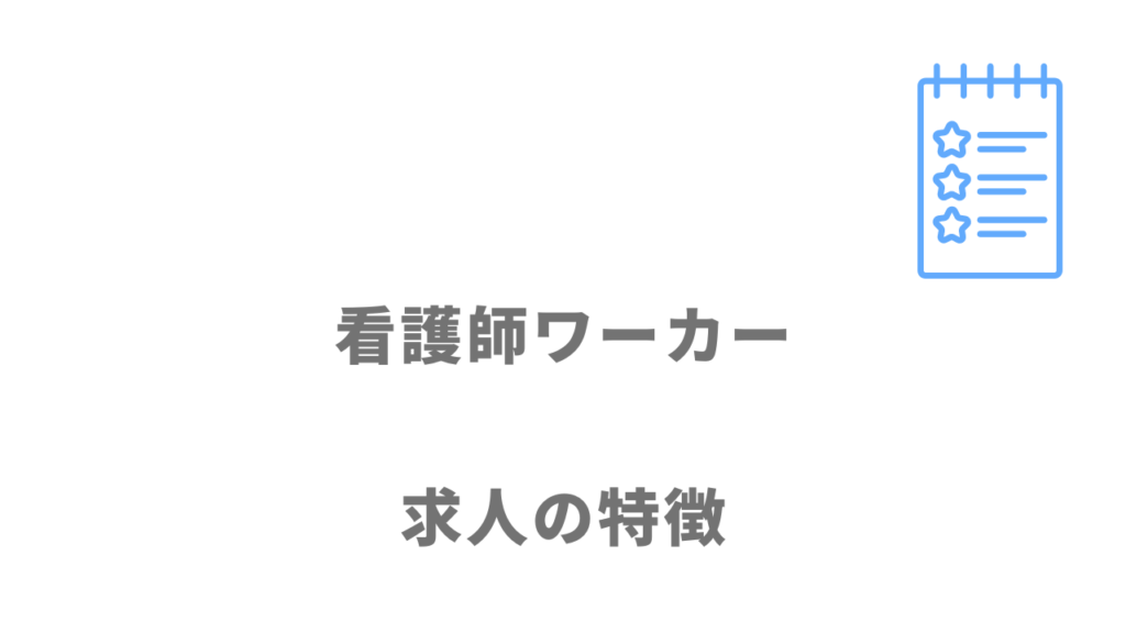 看護師ワーカーの求人