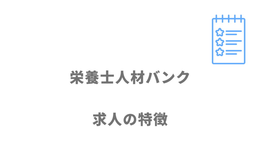 栄養士人材バンクの求人