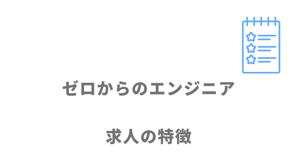 ゼロからのエンジニアの求人