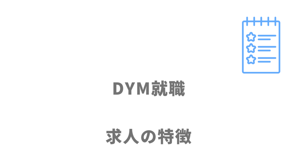 DYM就職の求人