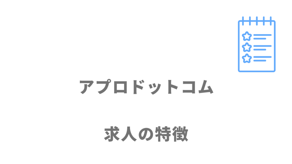 アプロドットコムの求人