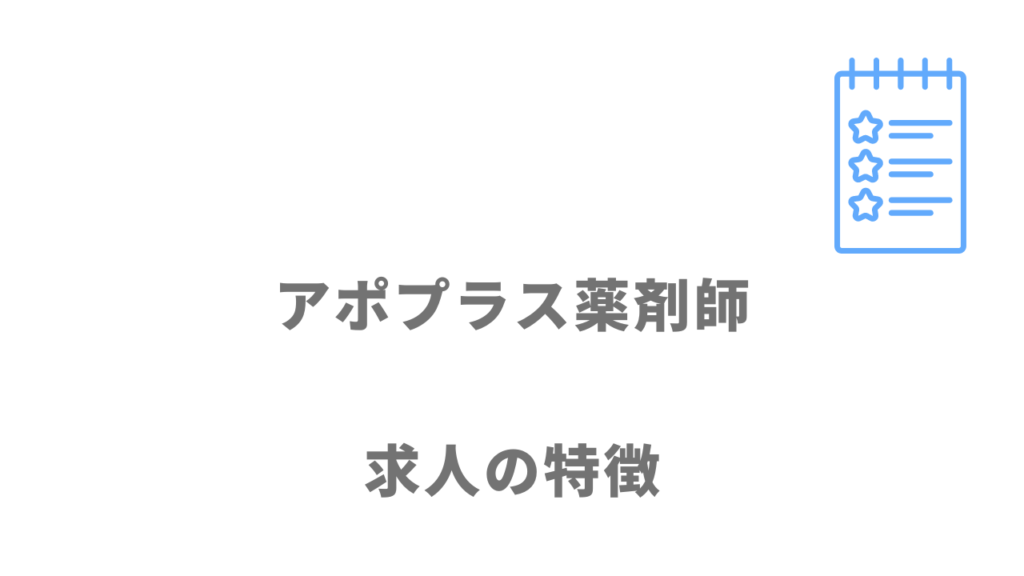 アポプラス薬剤師の求人