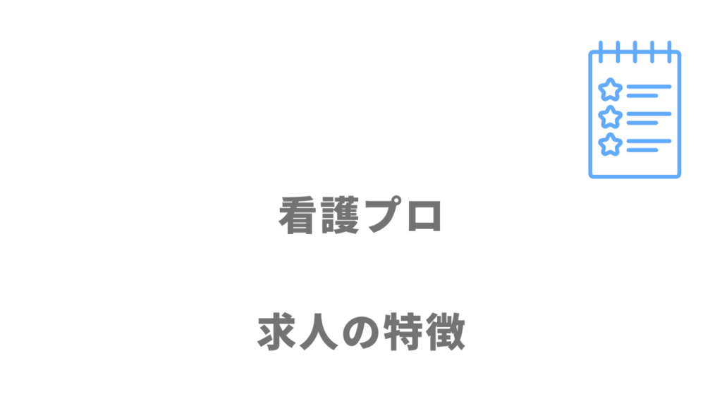 看護プロの求人