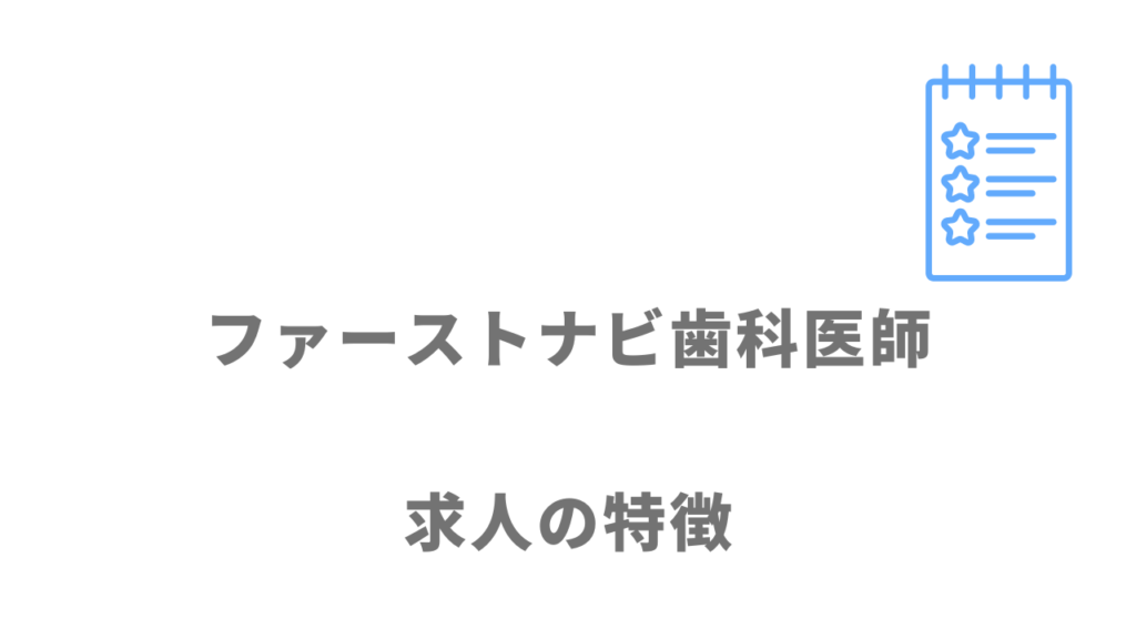 ファーストナビ歯科医師の求人