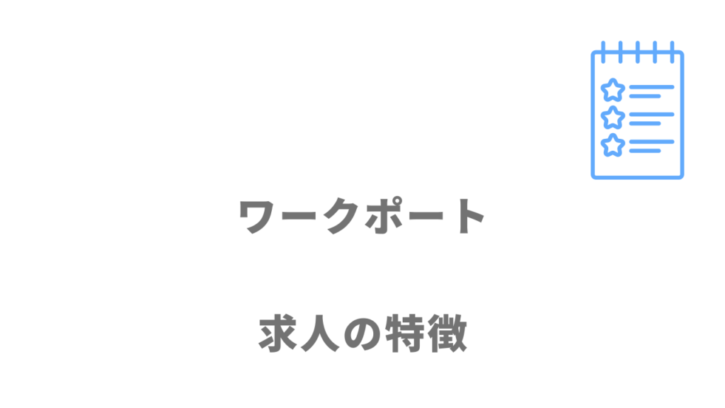 ワークポートの求人