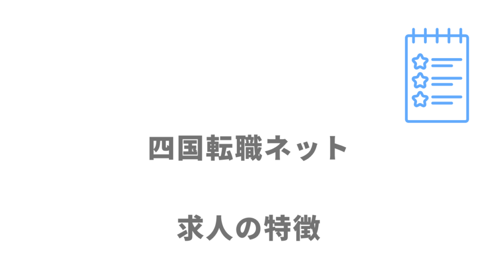 四国転職ネットの求人