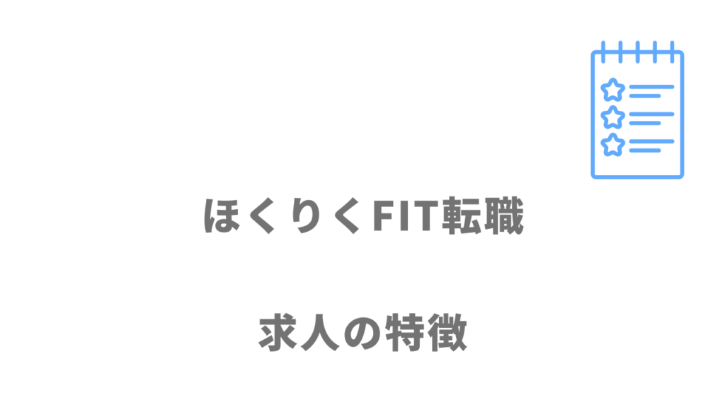 ほくりくFIT転職の求人