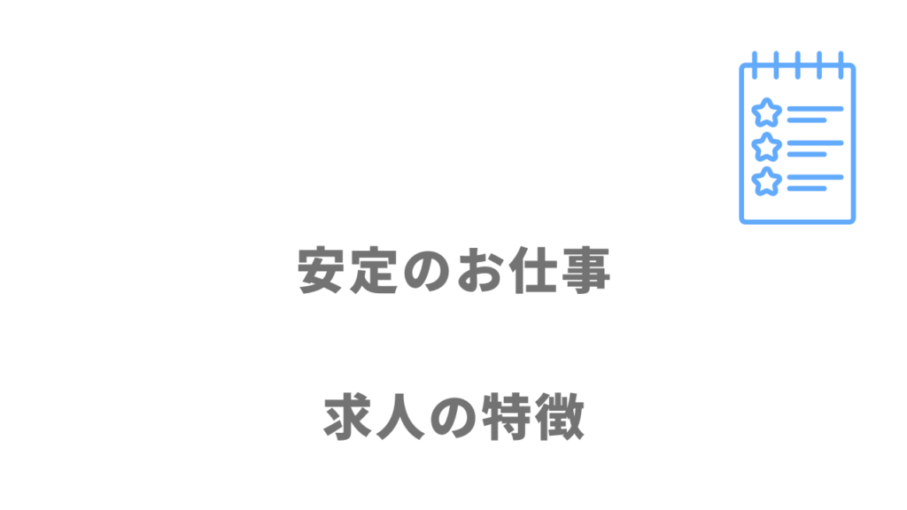 安定のお仕事の求人