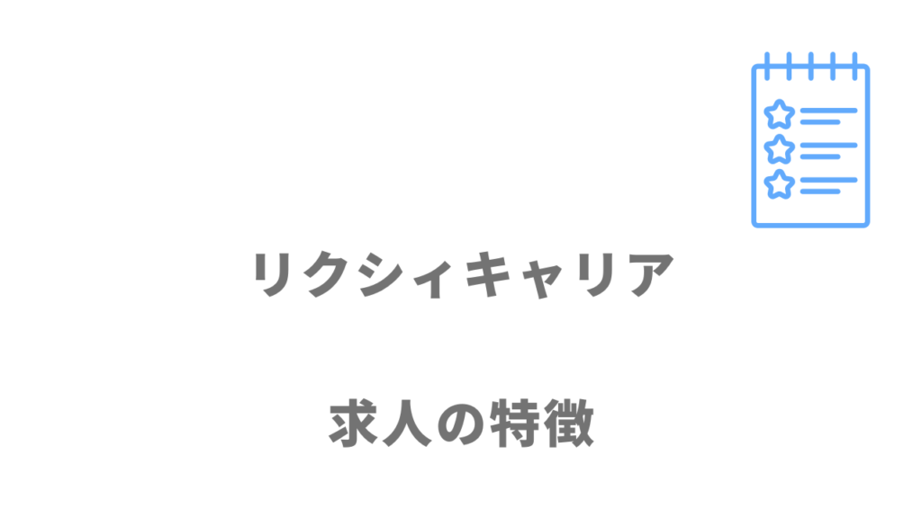 リクシィキャリアの求人