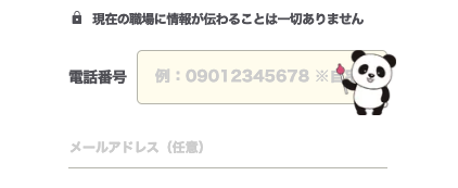 電話番号・メールアドレスを入力