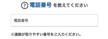 電話番号を入力