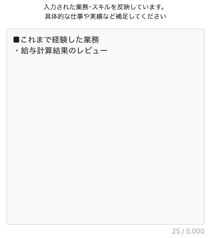 これまで経験した業務内容を入力