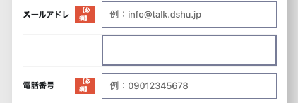 メールアドレス・電話番号を入力