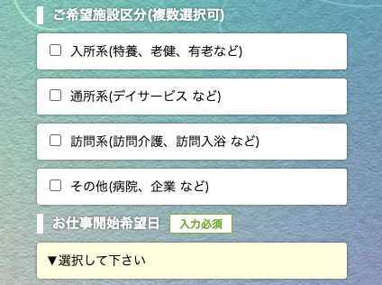 希望施設区分・仕事開始希望日を選択