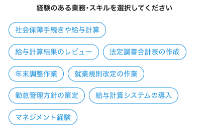 経験のある業務・スキルを選択