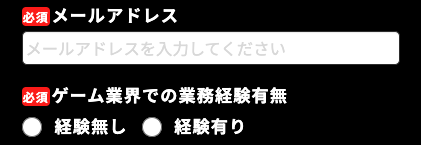 メールアドレス・ゲーム業界での業務経験を入力