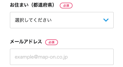 居住地の都道府県・メールアドレスを入力