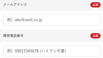 メールアドレス・電話番号を入力
